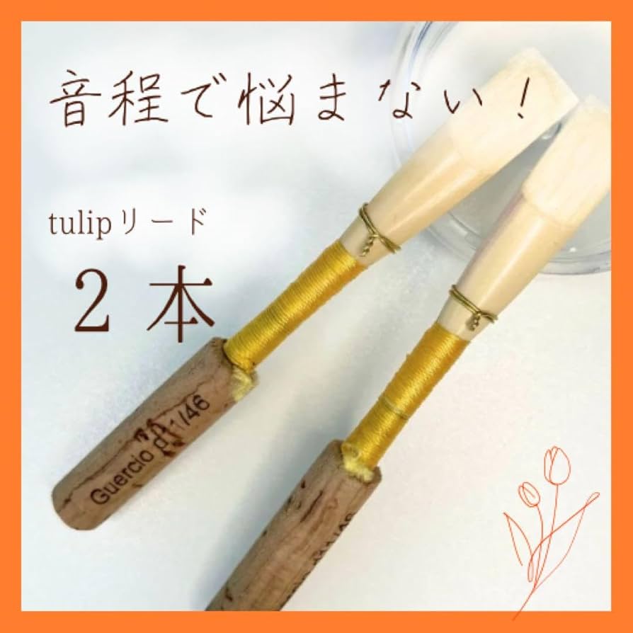 オーボエリード tulip 2本